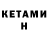 КЕТАМИН VHQ Kristina Arakelyan
